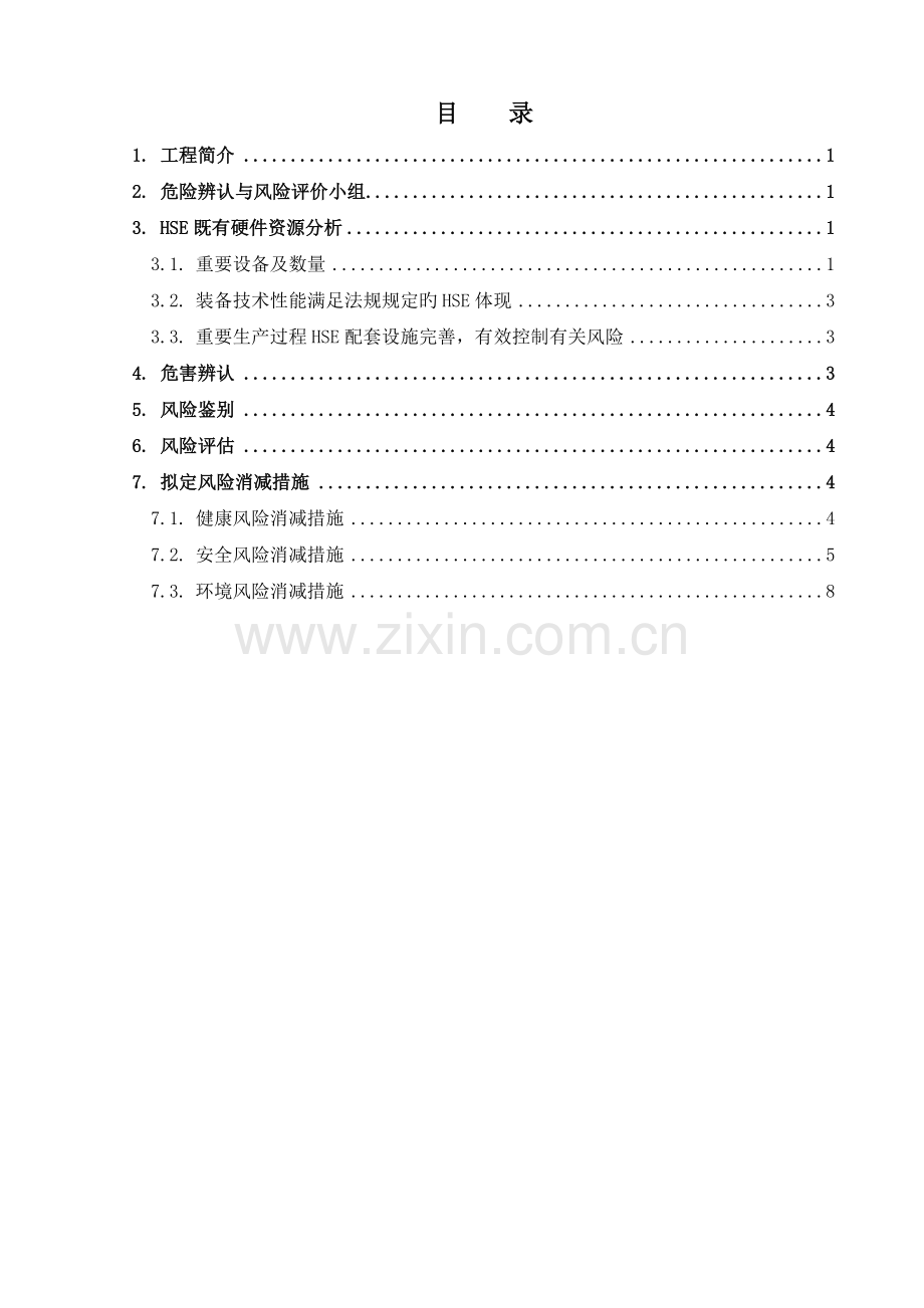 风险评估报告--合成氨装置工程.doc_第3页