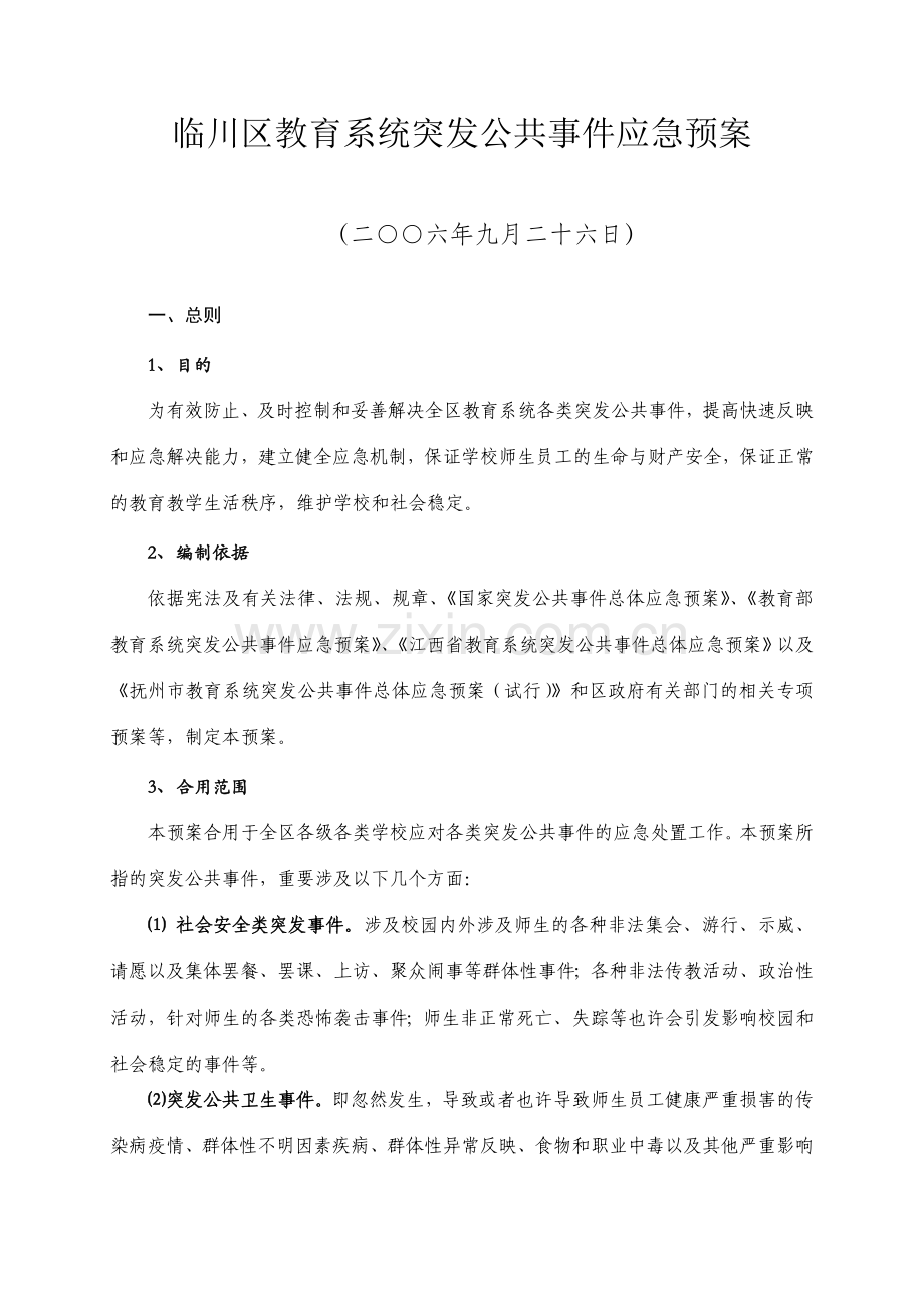 临川区教育系统突发公共事件应急预案.doc_第1页