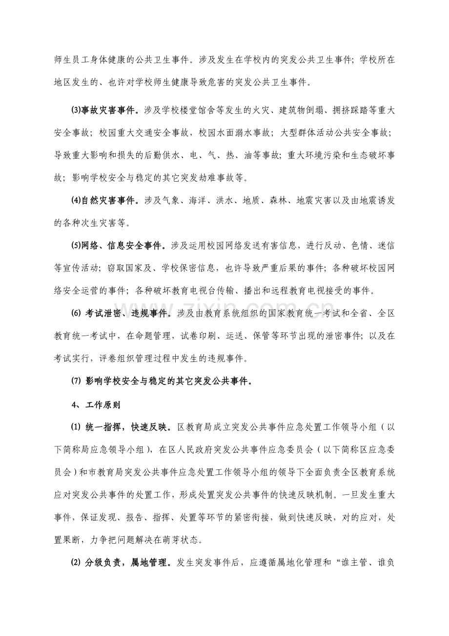 临川区教育系统突发公共事件应急预案.doc_第2页