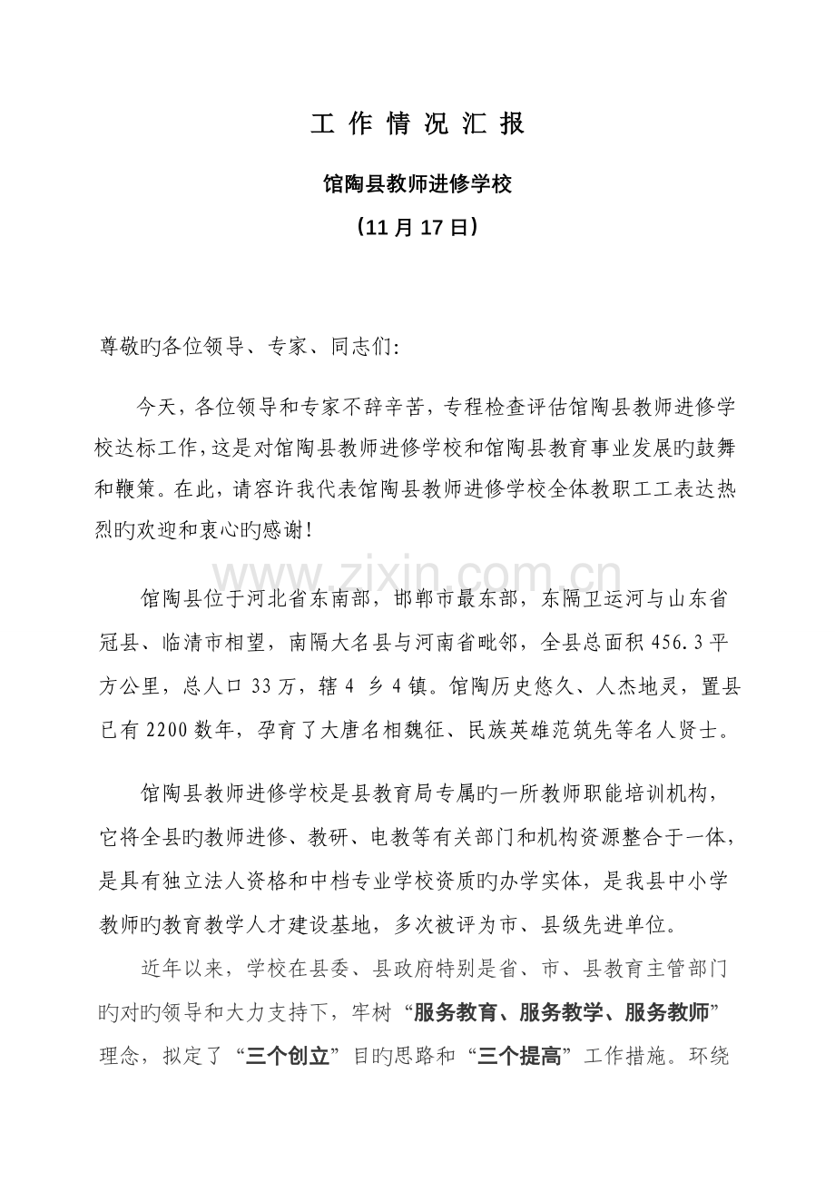 创建标准化教师进修学校汇报稿.doc_第1页