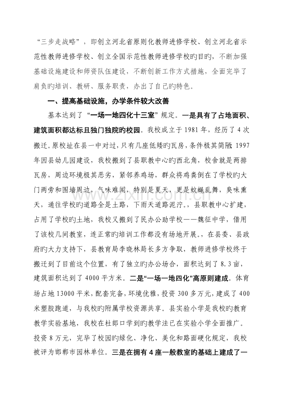 创建标准化教师进修学校汇报稿.doc_第2页