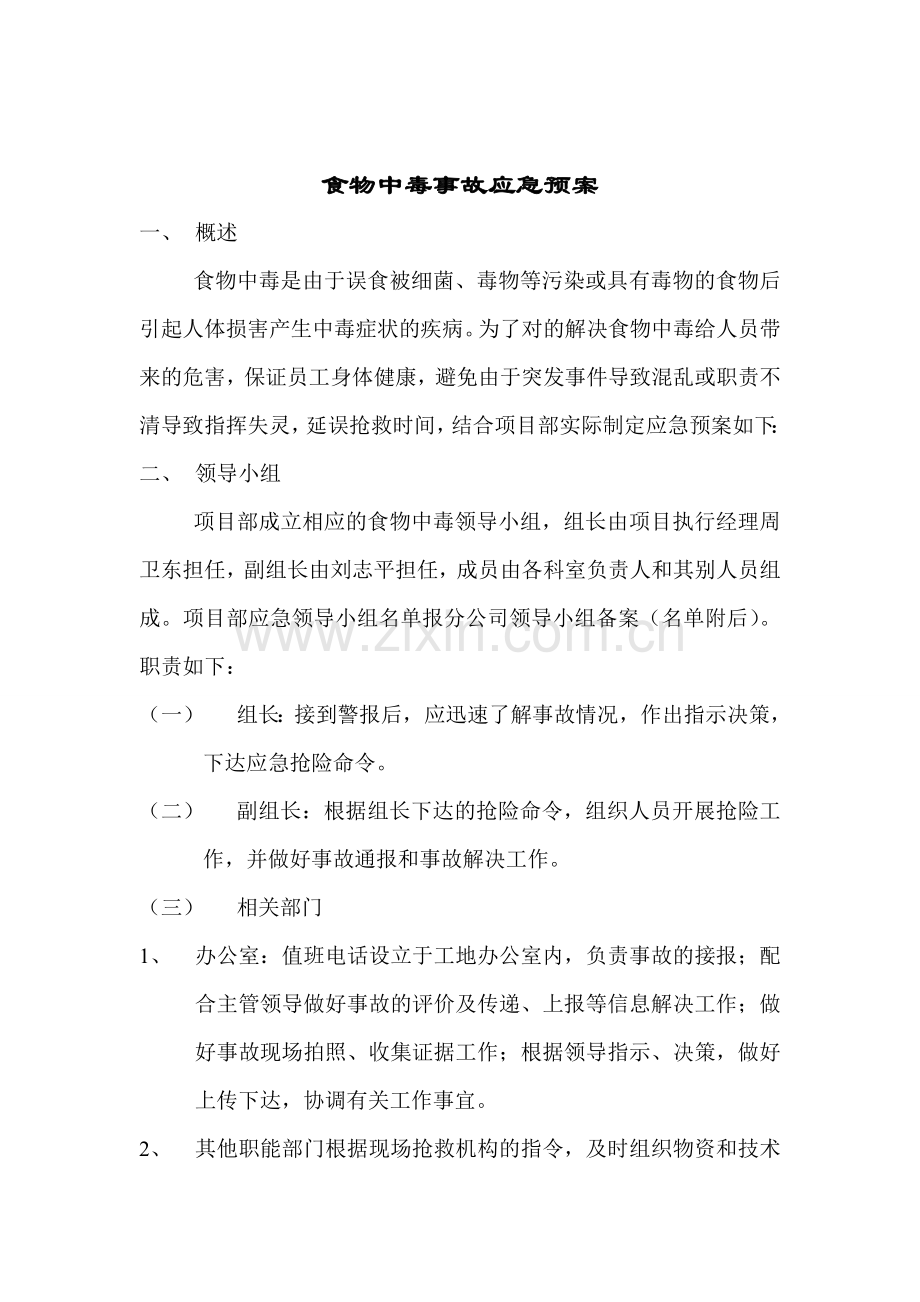 各种事故应急预案.doc_第3页