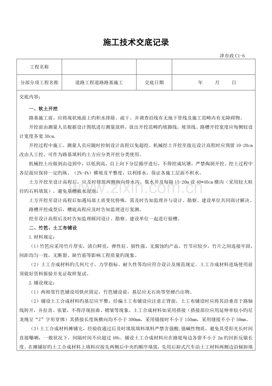 道路工程路基施工技术交底记录.doc_第1页