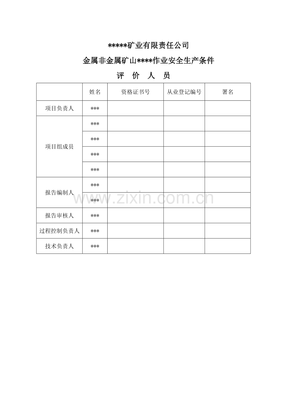 金属非金属矿山专项安全评价报告.doc_第3页