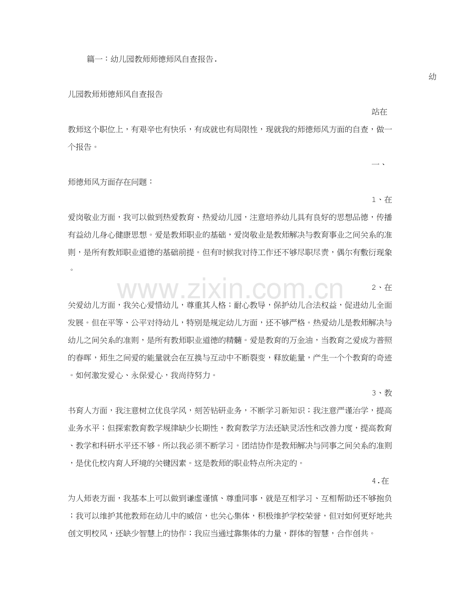 幼儿园教师个人师德师风自查报告.doc_第1页