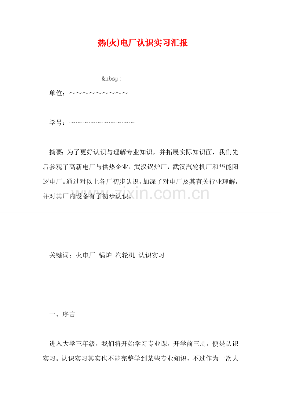 热火电厂认识实习报告.doc_第1页