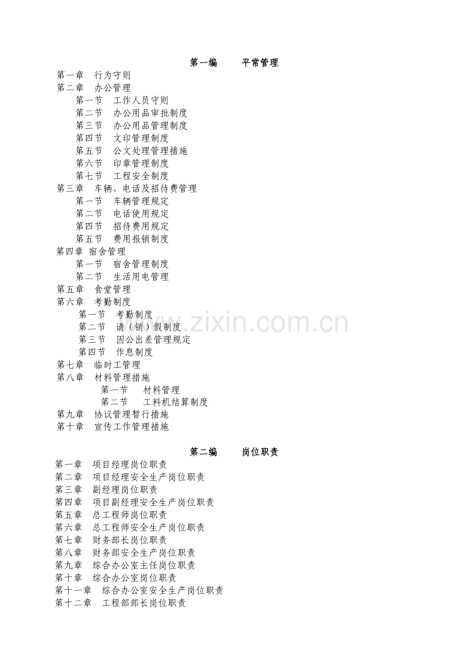 某施工企业管理制度.doc_第1页