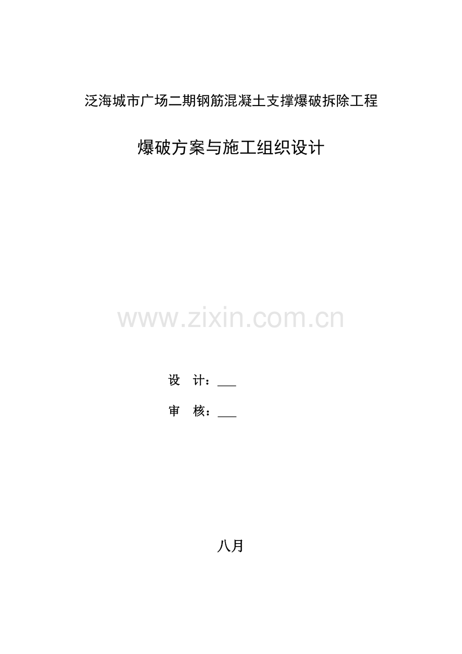 钢筋混凝土支撑爆破拆除工程爆破方案与施工组织设计.doc_第2页