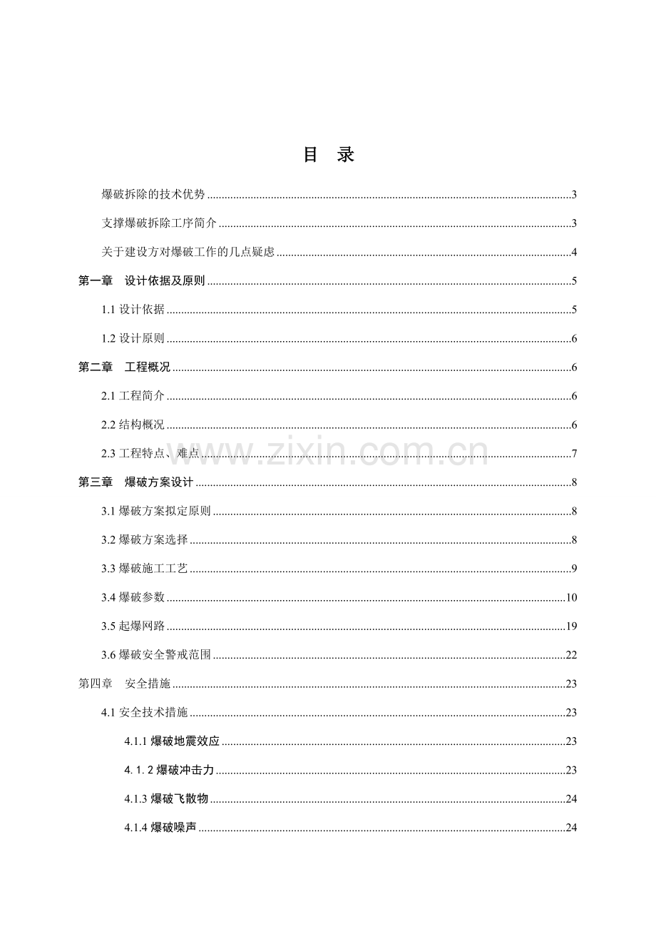 钢筋混凝土支撑爆破拆除工程爆破方案与施工组织设计.doc_第3页