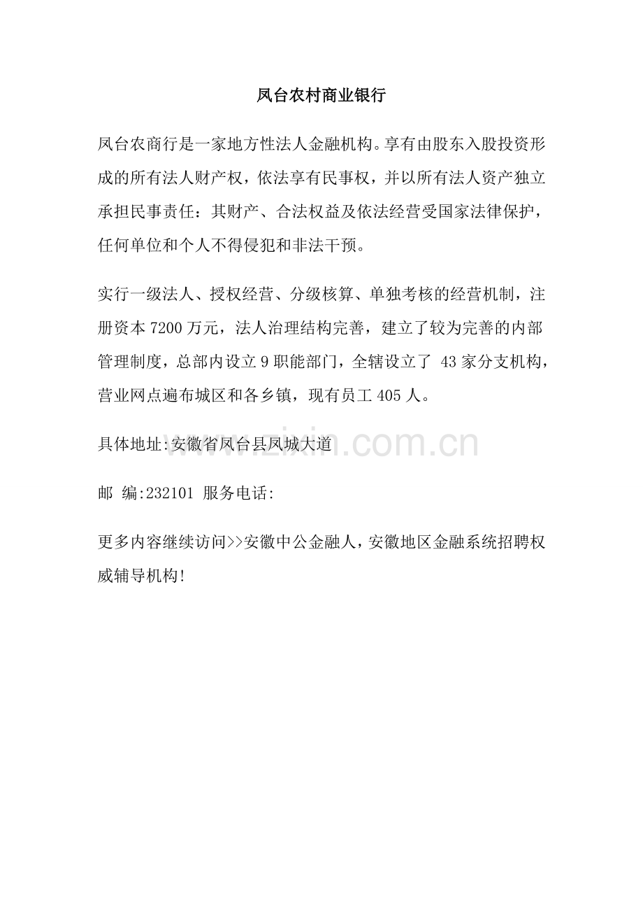 凤台农村商业银行淮南农信社.doc_第1页