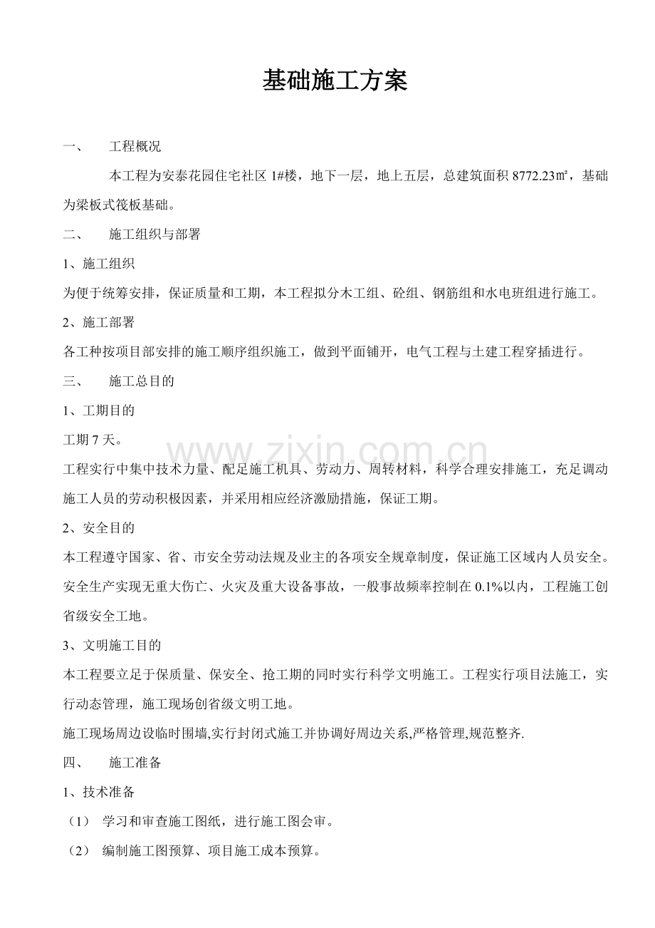 栋梁筏板基础施工方案.doc_第1页