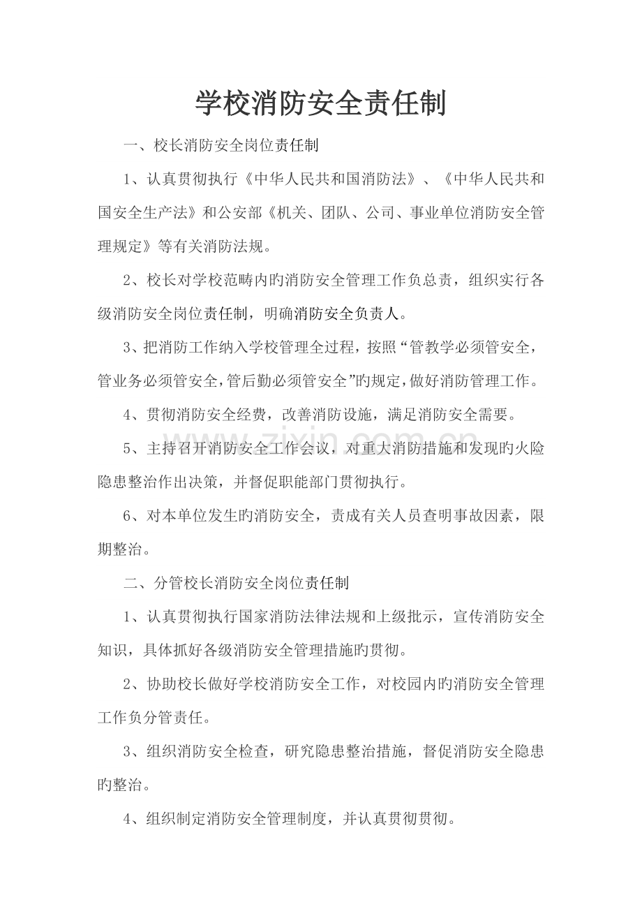 学校消防安全责任制.docx_第1页