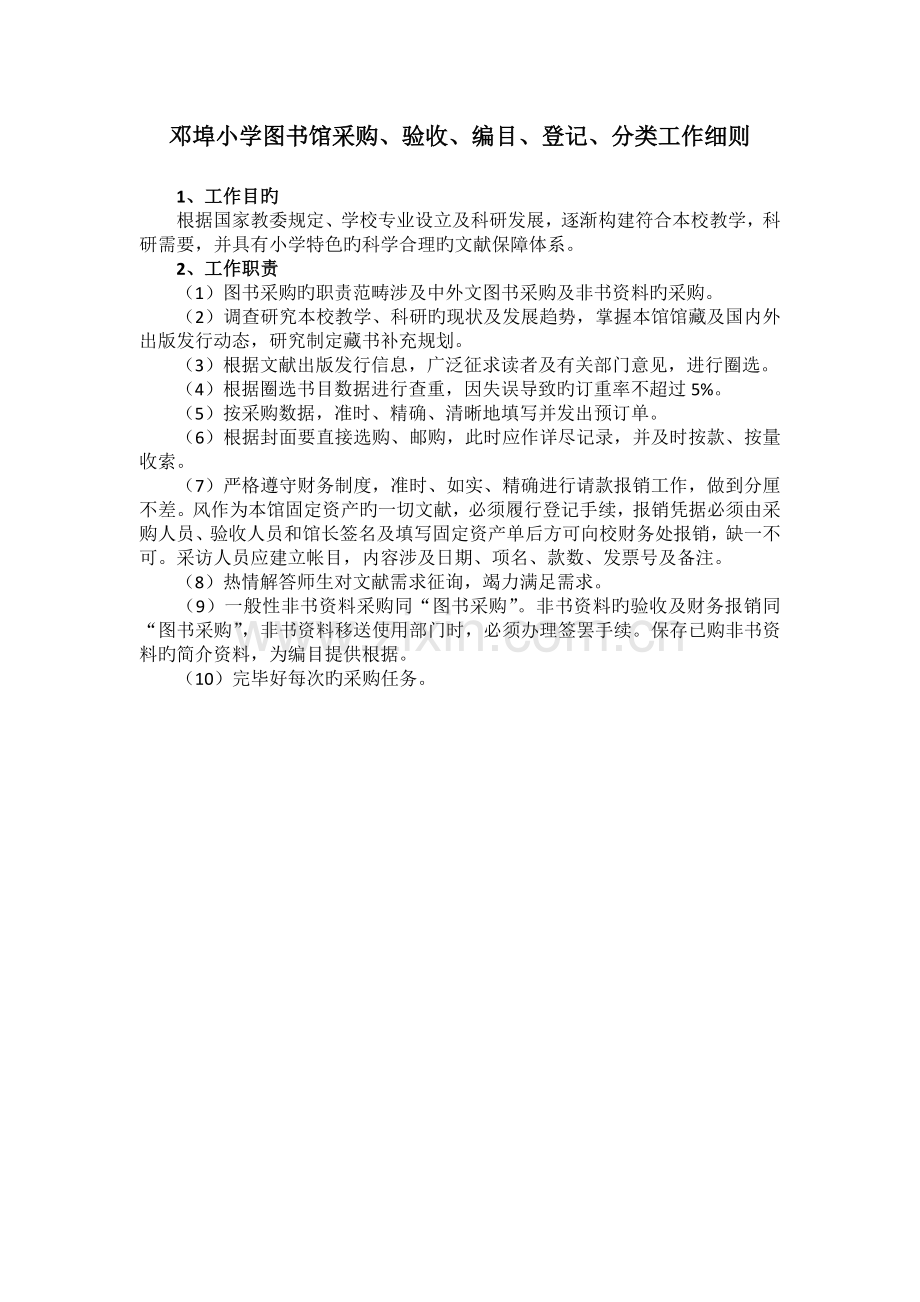 图书馆采购、验收、编目、登记、分类工作细则.docx_第1页