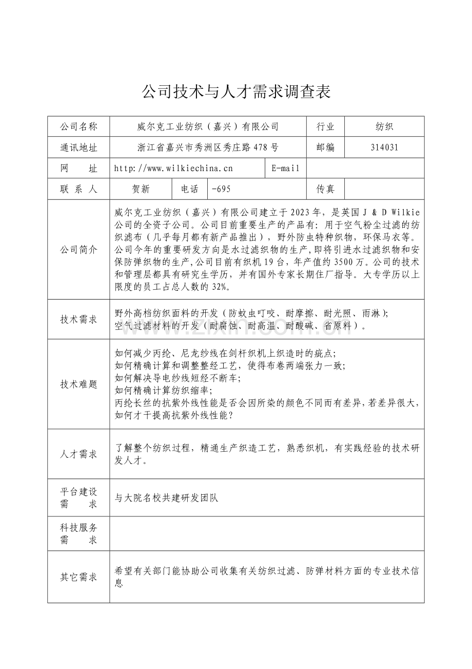 企业技术与人才需求调查表.doc_第1页