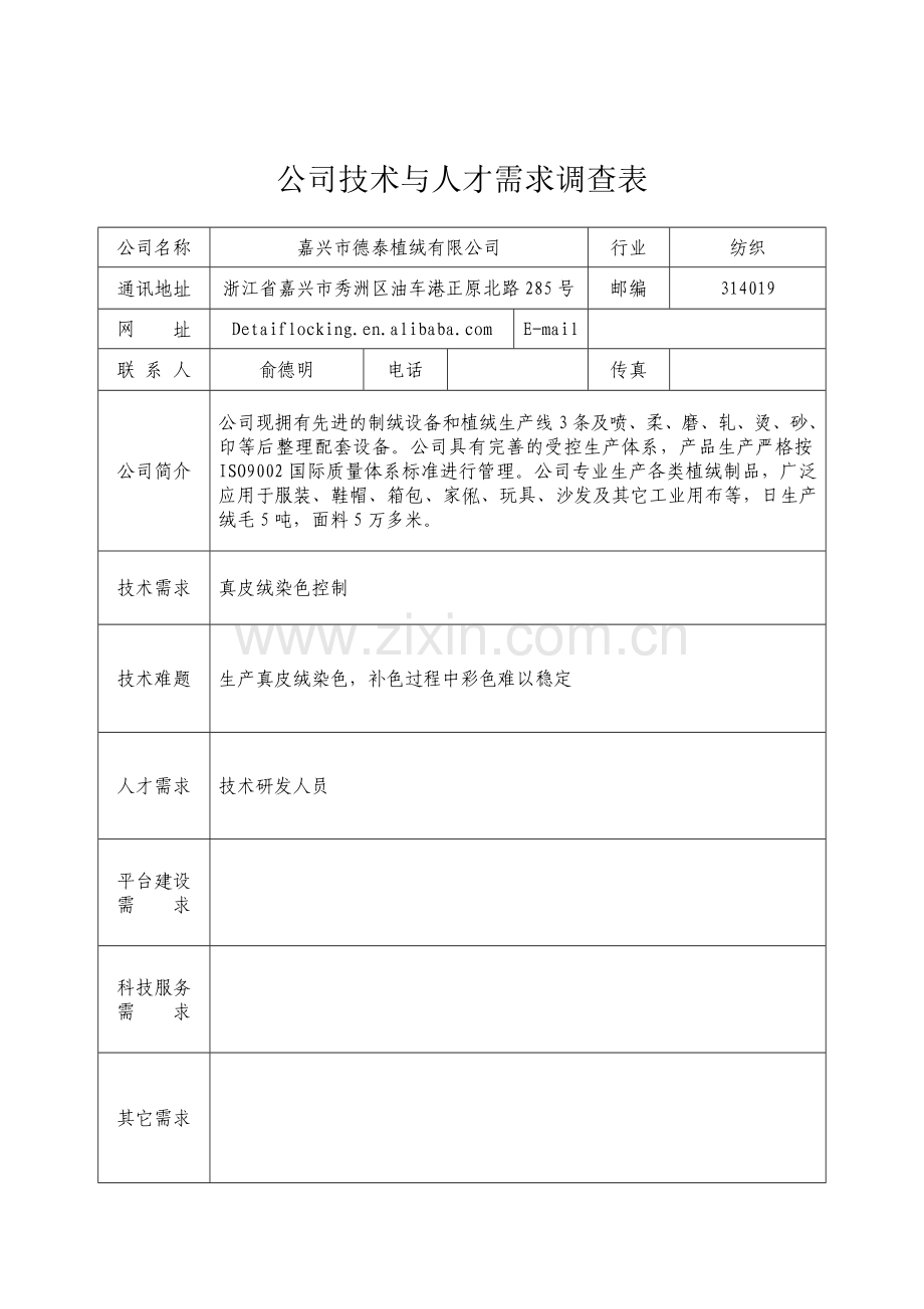 企业技术与人才需求调查表.doc_第2页