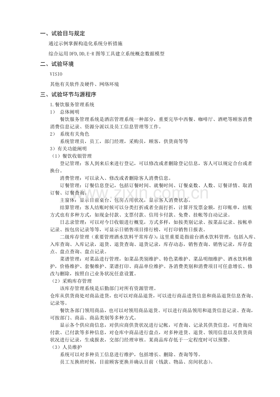 餐饮服务系统结构化分析数据流图ER图数据字典.doc_第2页