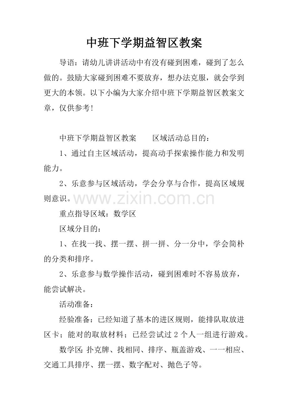 中班下学期益智区教案.docx_第1页