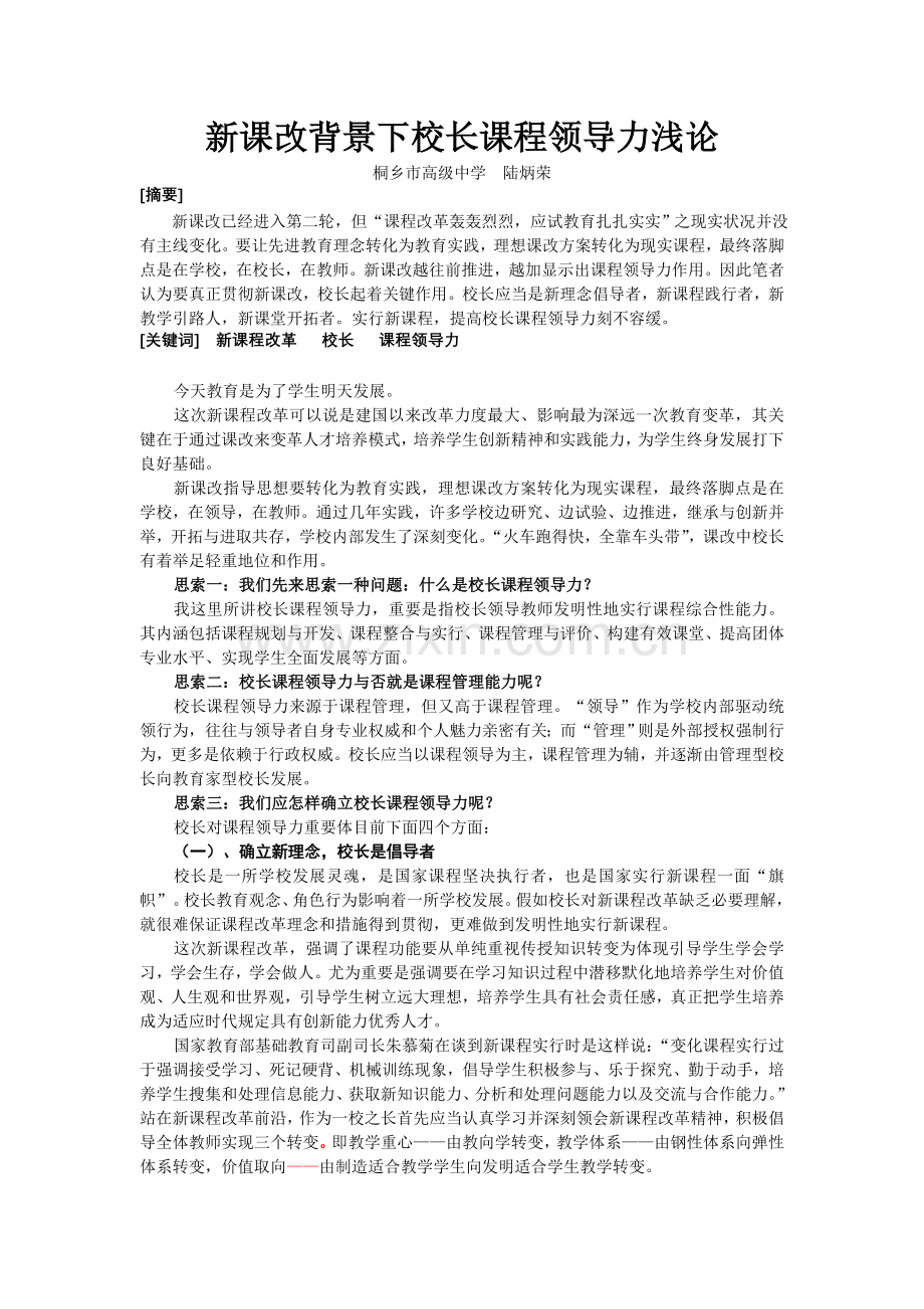 新课改背景下校长课程领导力浅论.doc_第1页