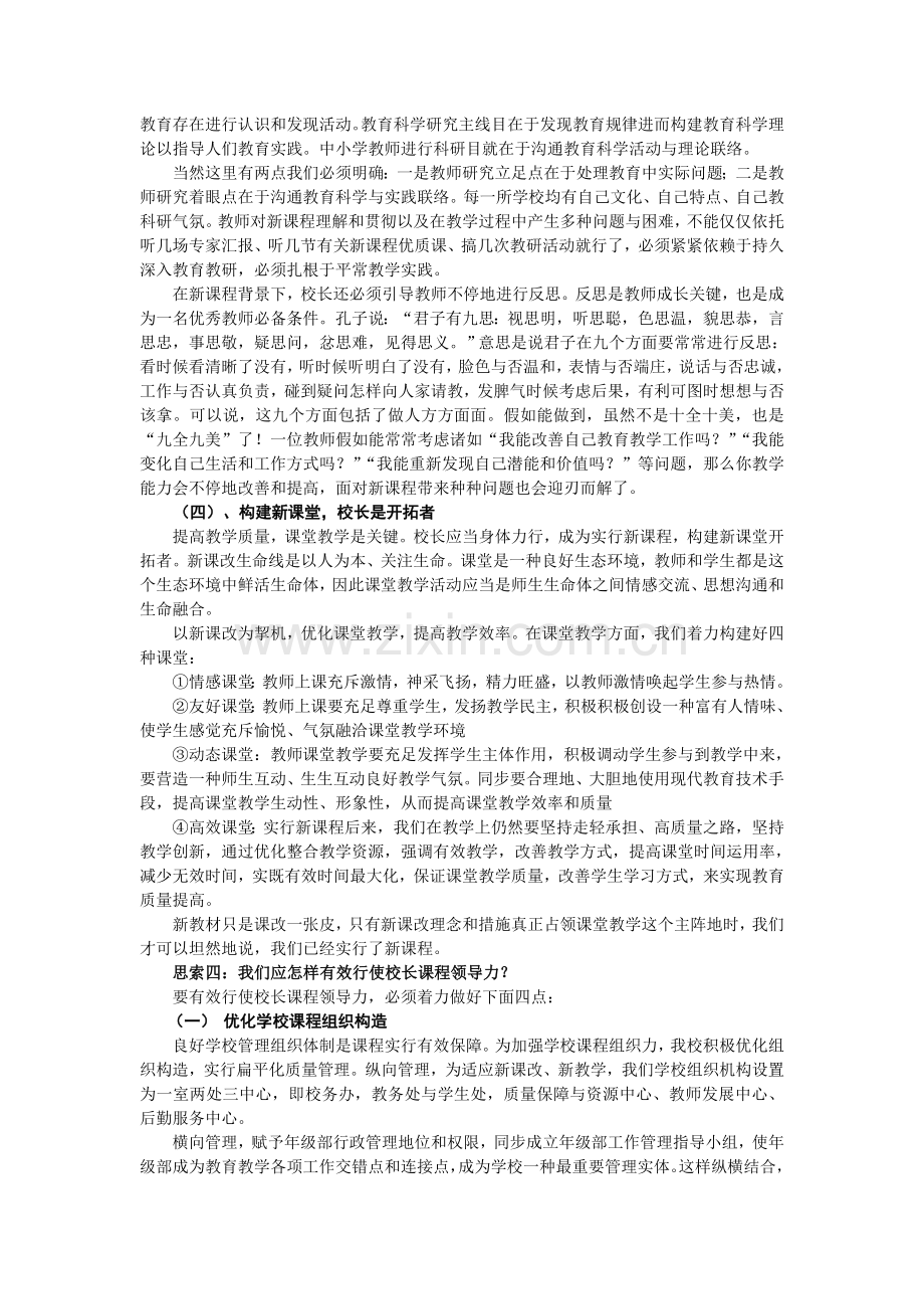 新课改背景下校长课程领导力浅论.doc_第3页