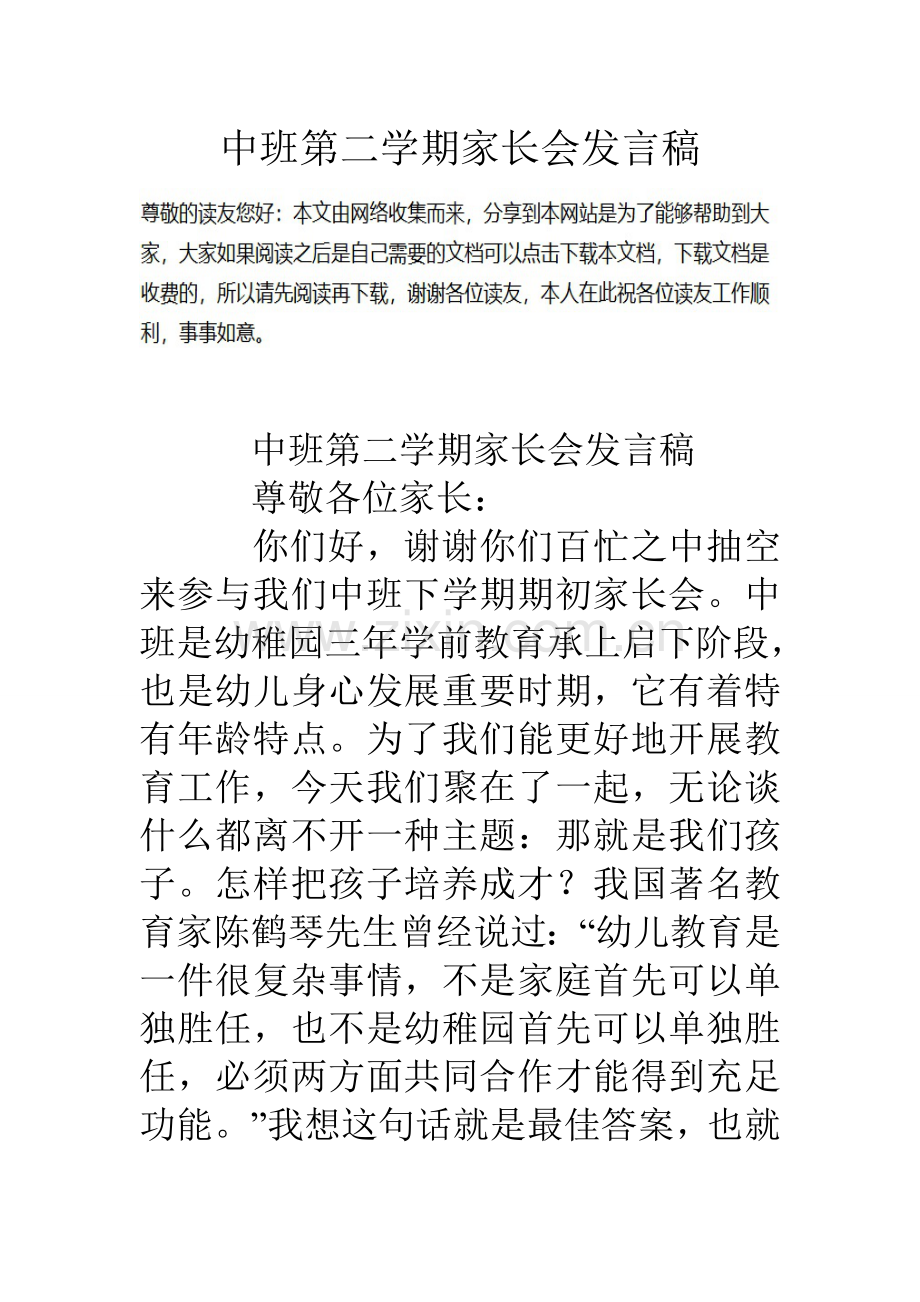 中班第二学期家长会发言稿.doc_第1页