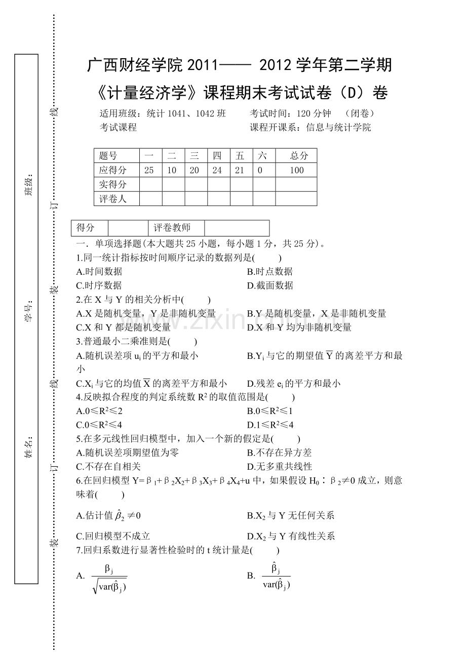 计量经济学试卷D.doc_第1页