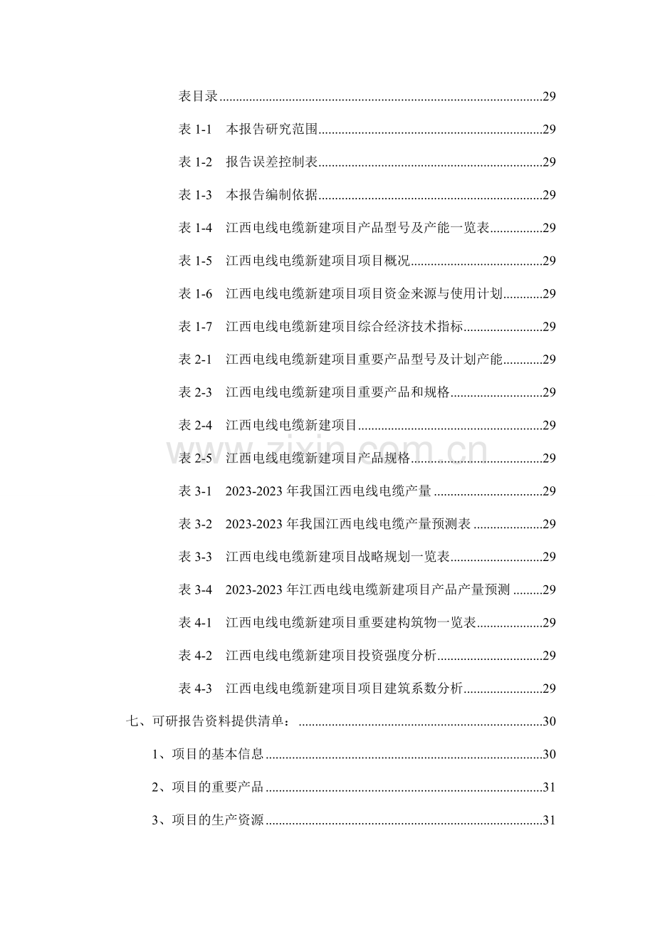 江西电线电缆项目可行性研究报告.doc_第3页