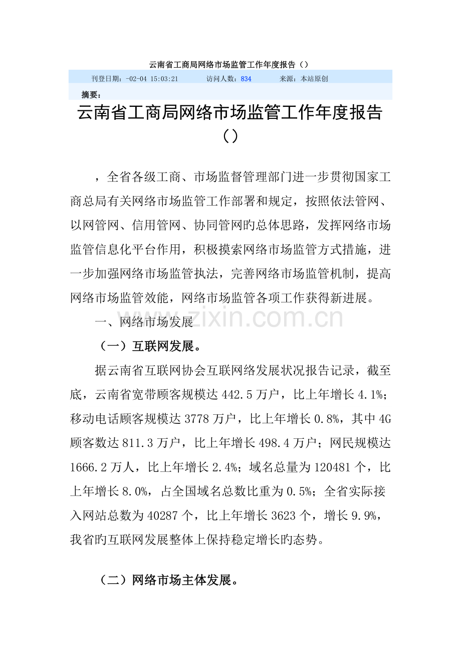 云南省工商局网络市场监管工作年度报告.doc_第1页