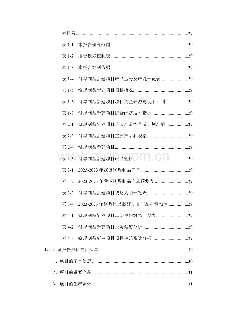 铆焊制品项目可行性研究报告.doc_第3页