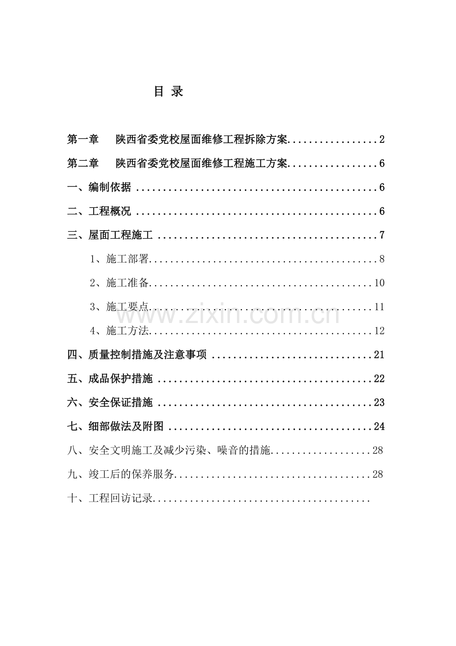 屋面工程施工方案终版用.doc_第1页