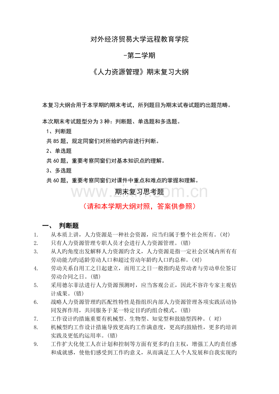 人力资源管理(含答案).doc_第1页