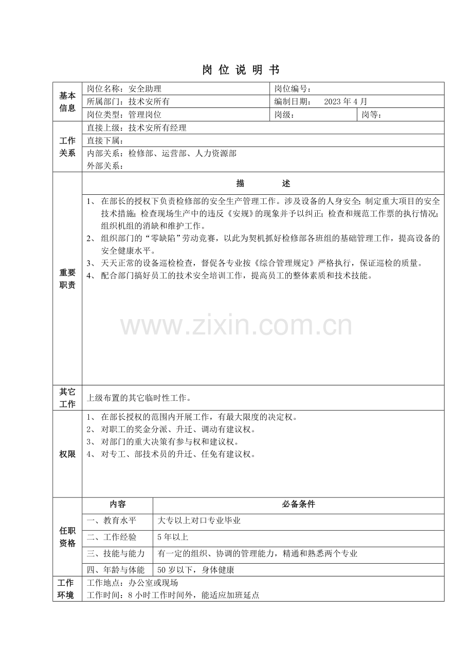 技术安全部岗位说明书.doc_第3页