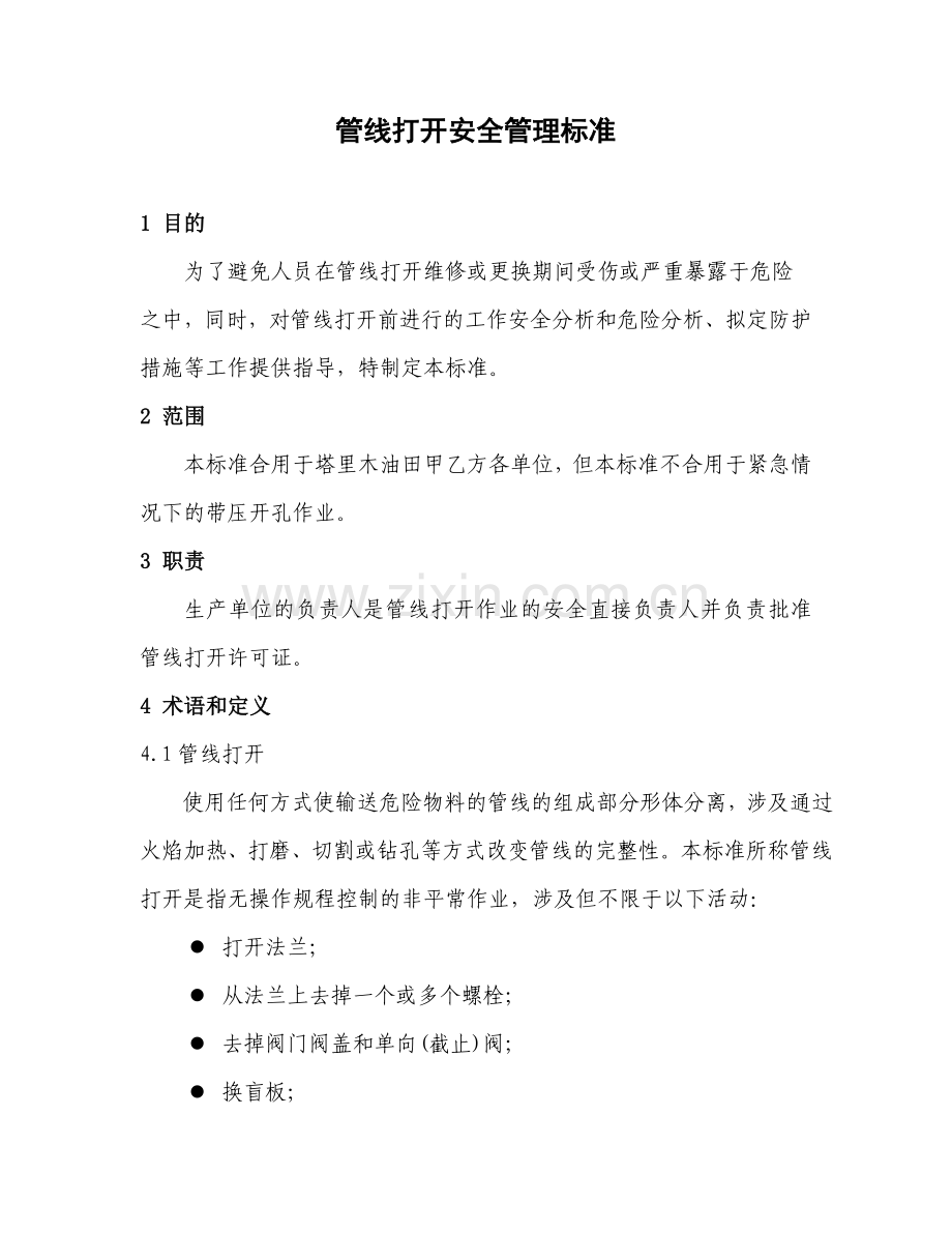 管线打开安全管理标准.doc_第1页