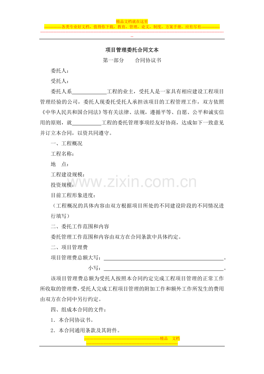 项目管理委托合同文本.doc_第1页