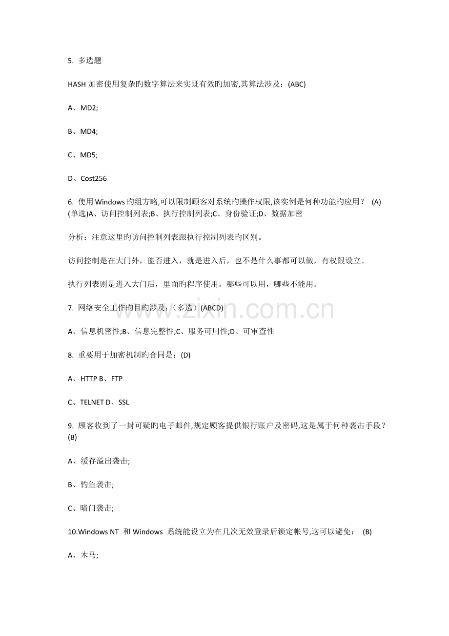 信息系统安全考题.docx_第2页