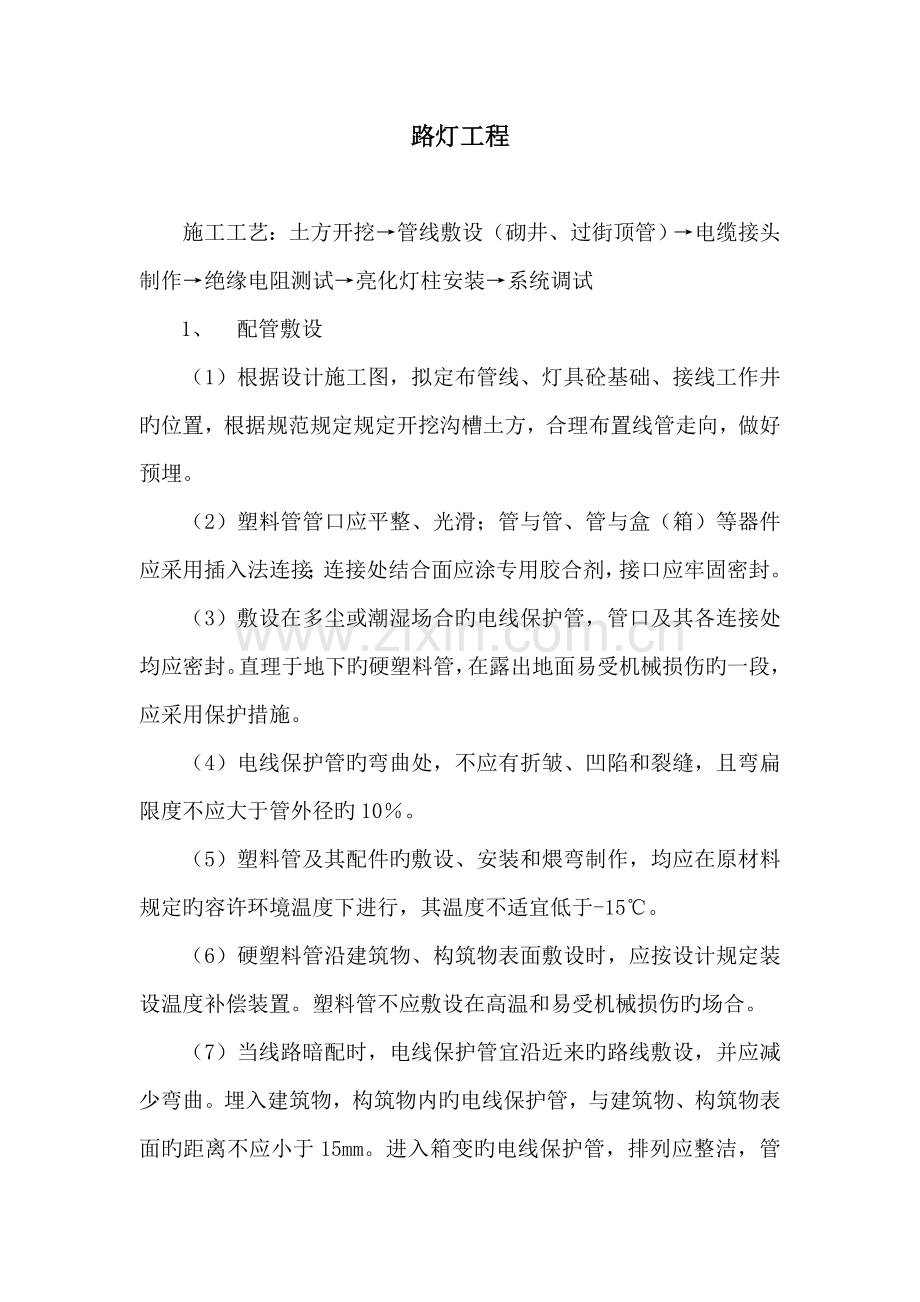 市政工程中路灯工程的施工方案.doc_第1页