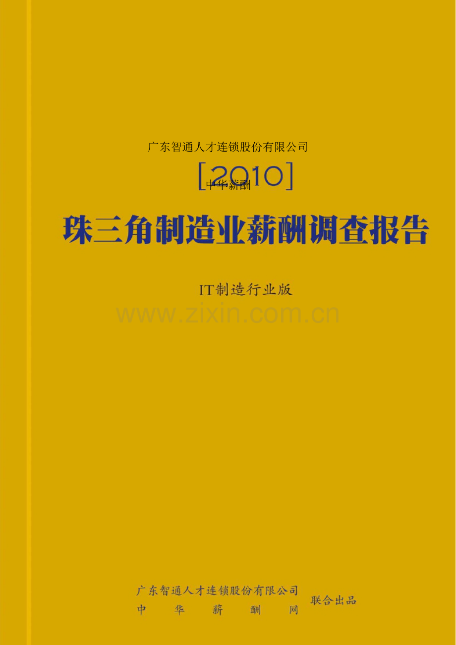 珠江三角区制造企业薪酬福利调研报告.docx_第2页