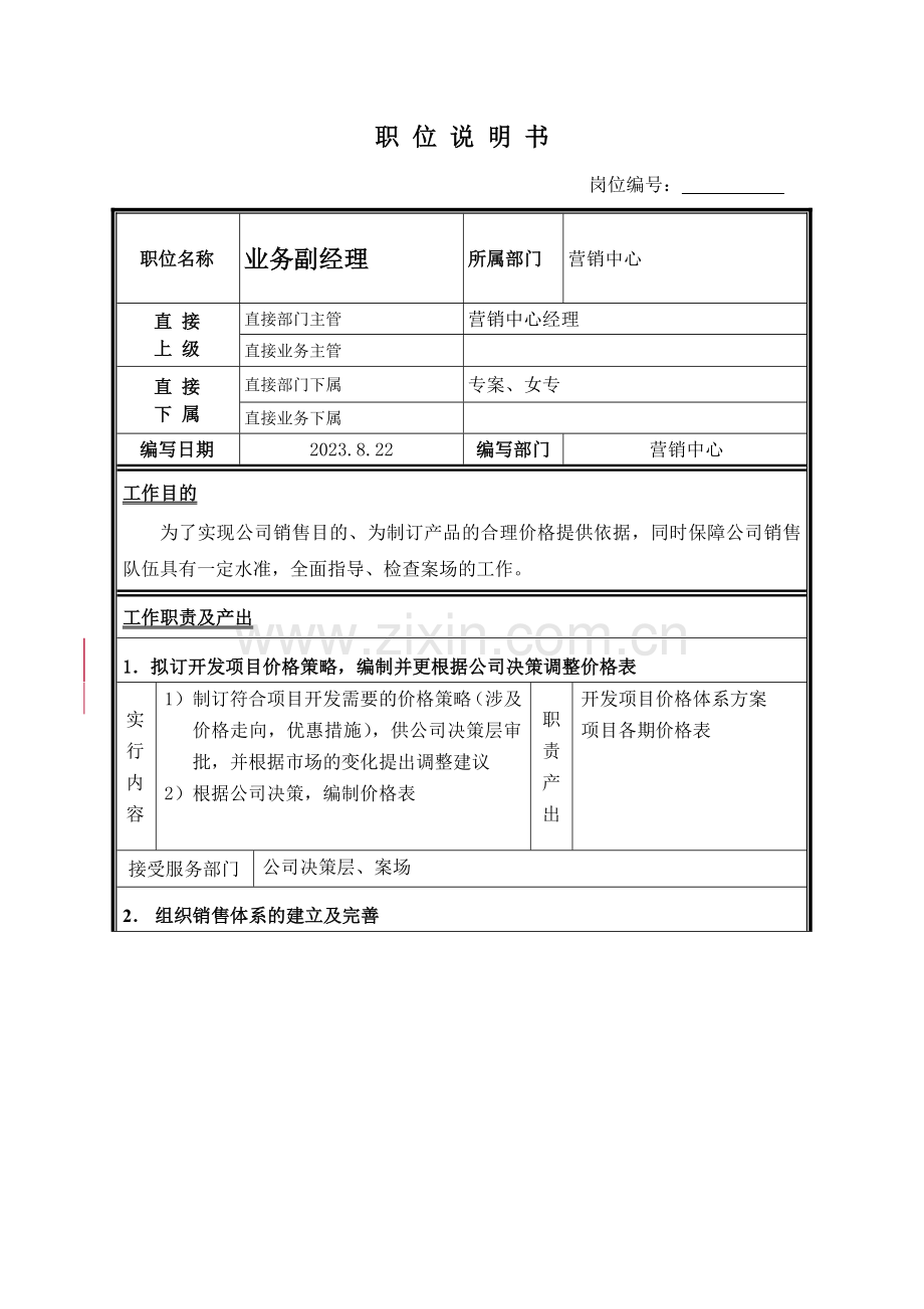 置业公司职位说明书营销中心.doc_第2页