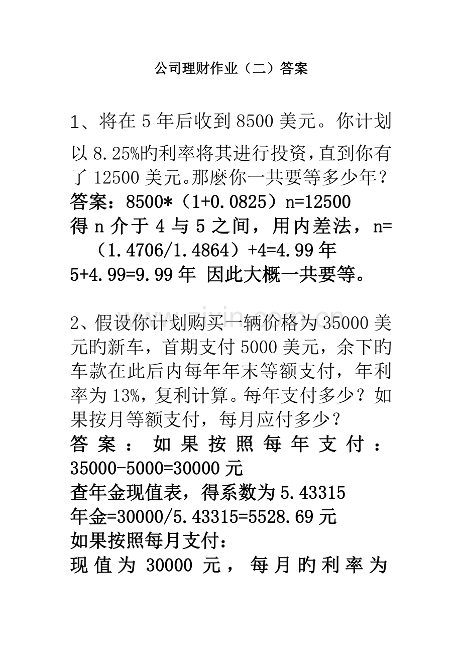 公司理财作业(二)答案.doc_第1页