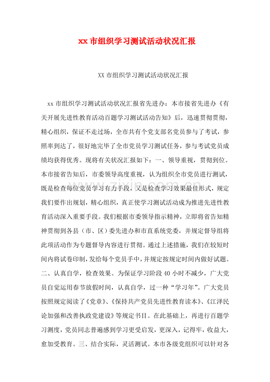 市组织学习测试活动情况汇报.doc_第1页