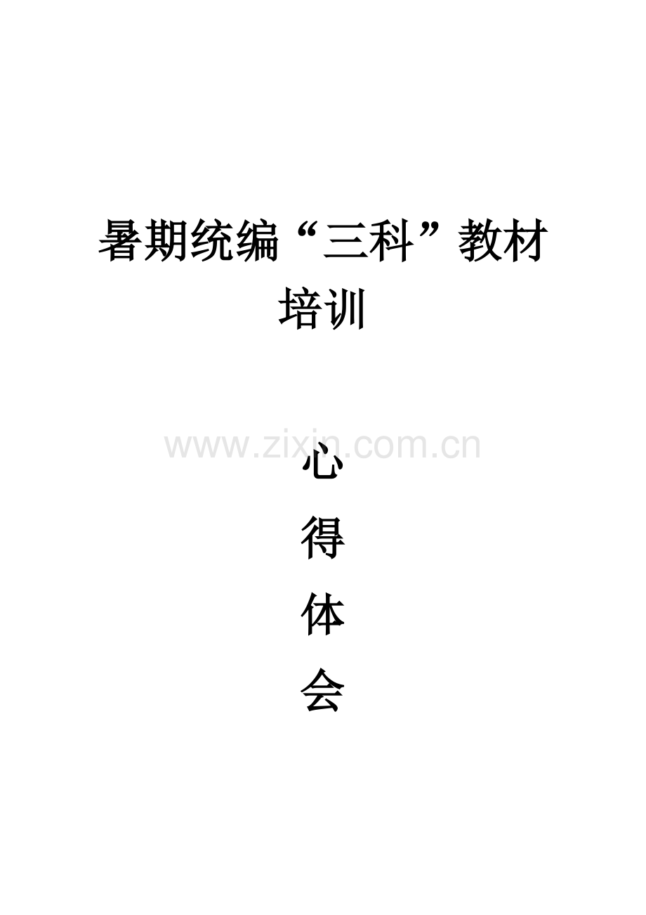 统编教材培训心得体会.docx_第1页