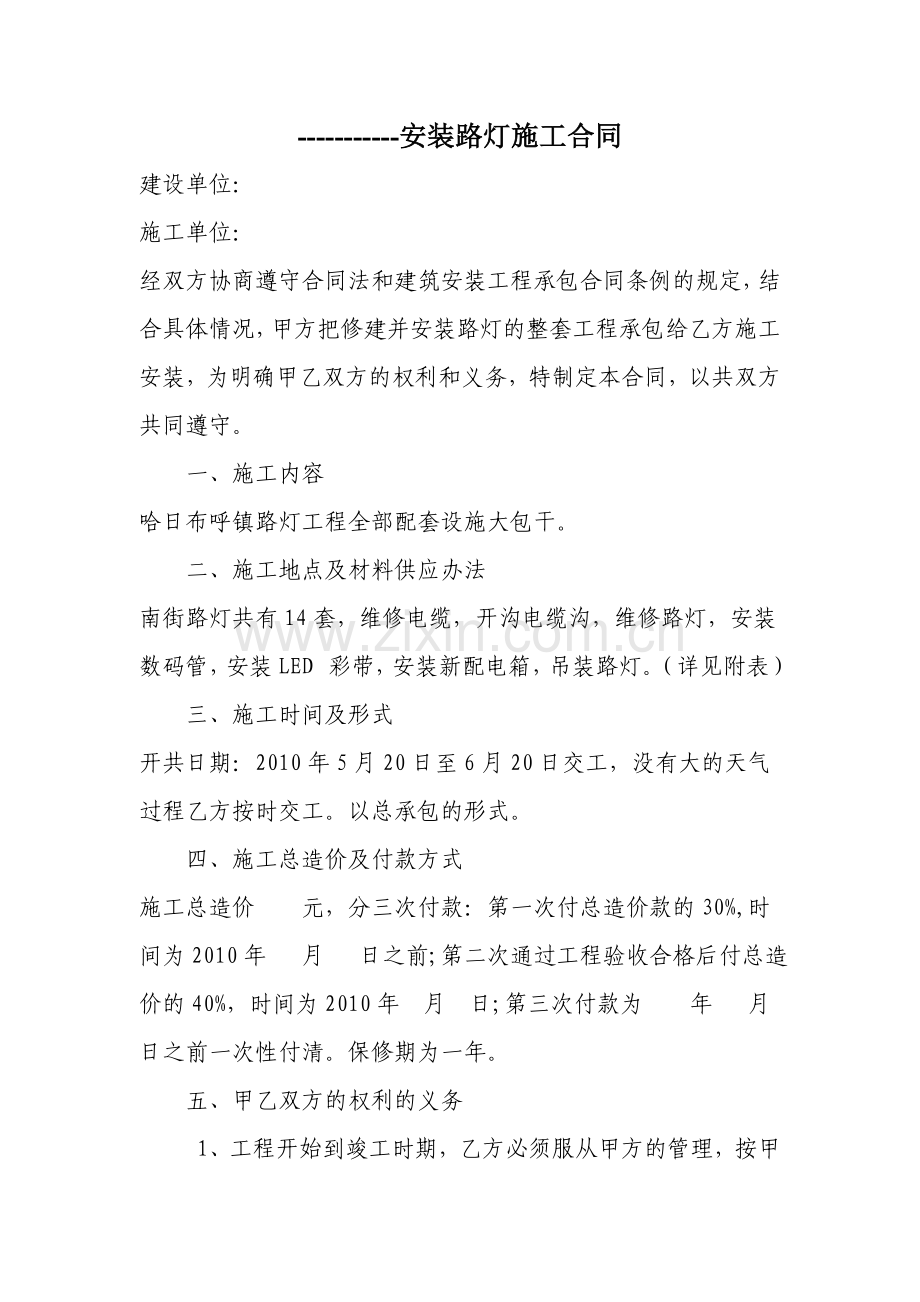 哈日布呼镇安装路灯施工合同.doc_第1页