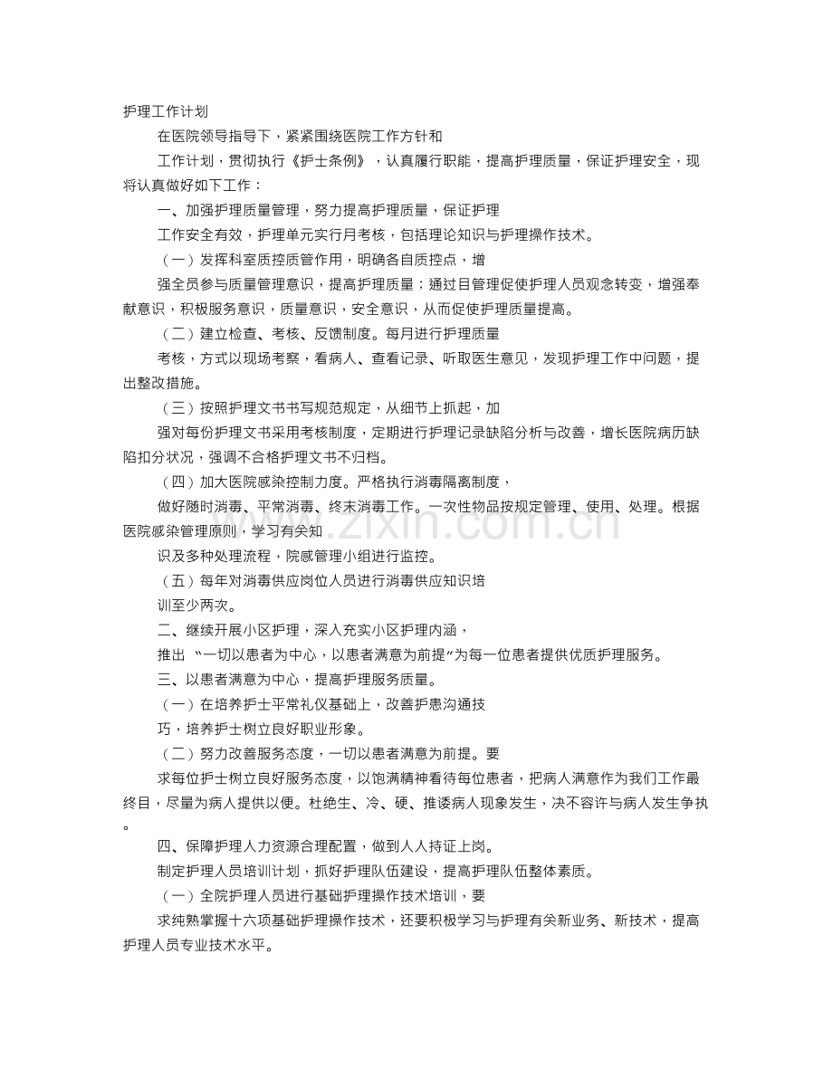 社区护理工作计划.doc_第1页