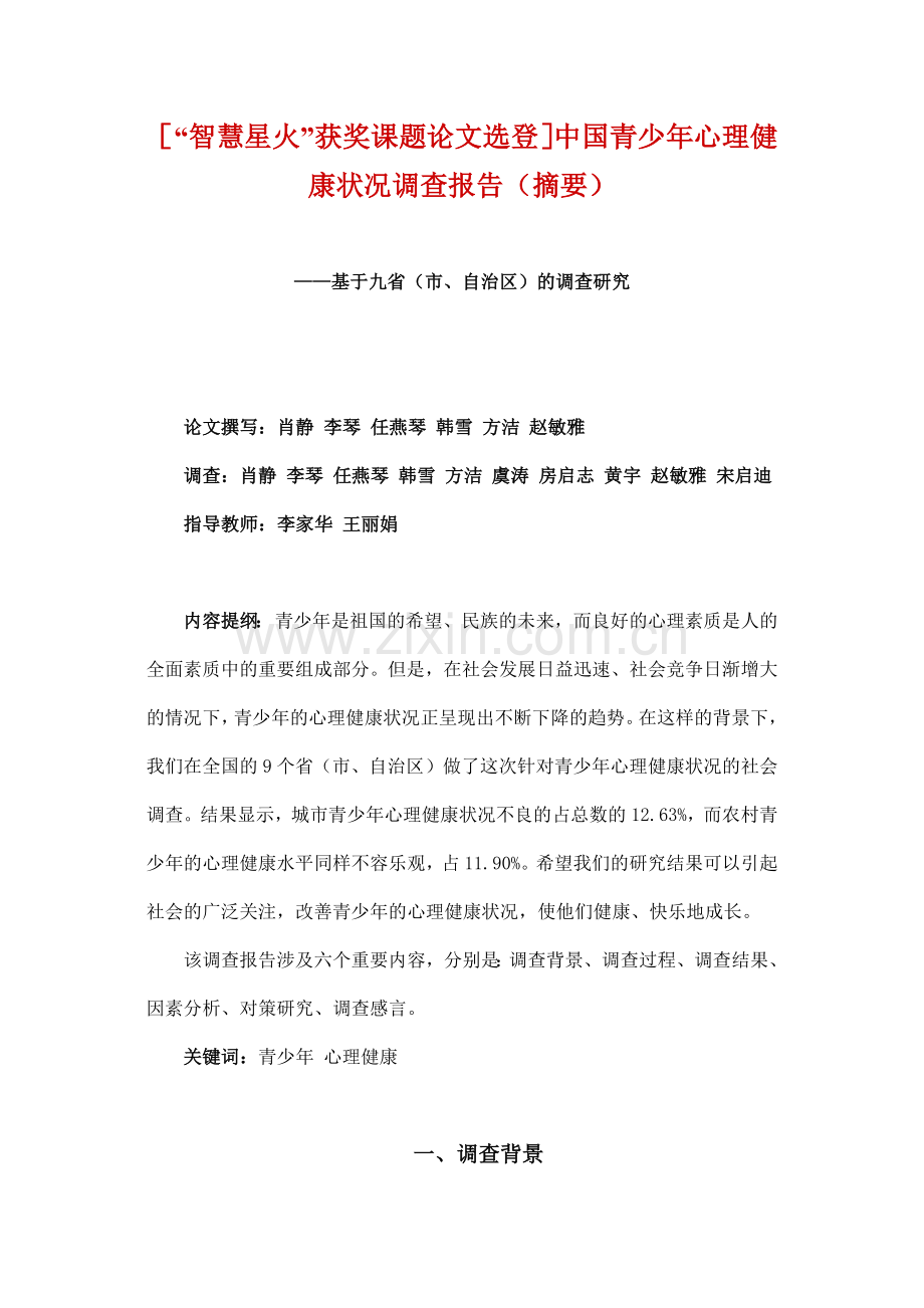 中国青少年心理健康状况调查报告.docx_第1页