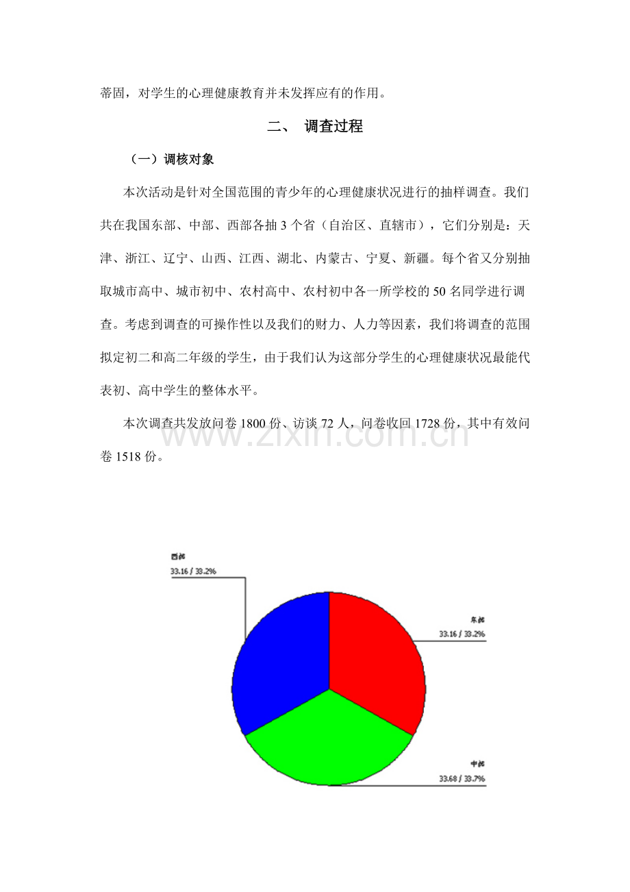 中国青少年心理健康状况调查报告.docx_第3页