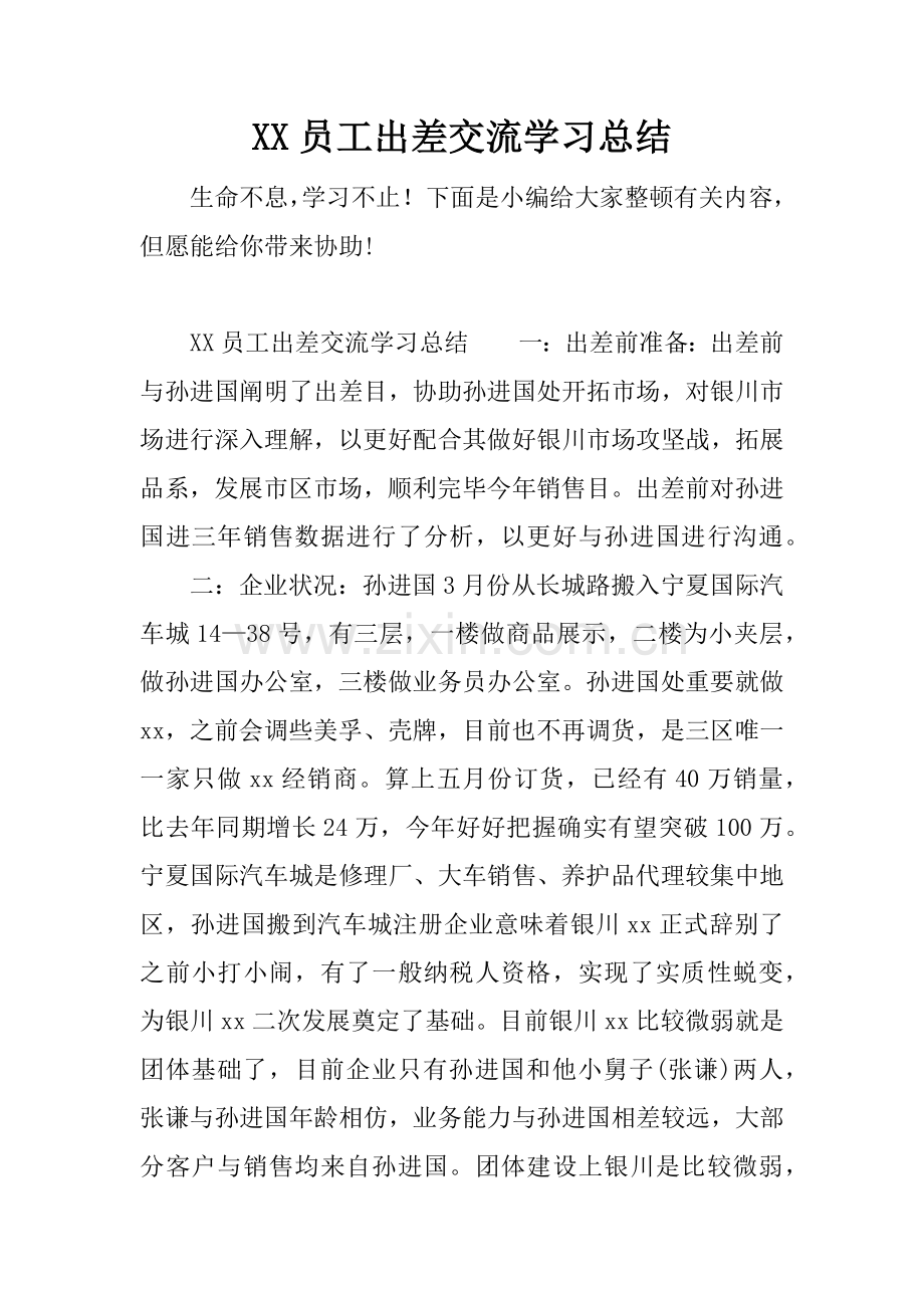 员工出差交流学习总结.docx_第1页