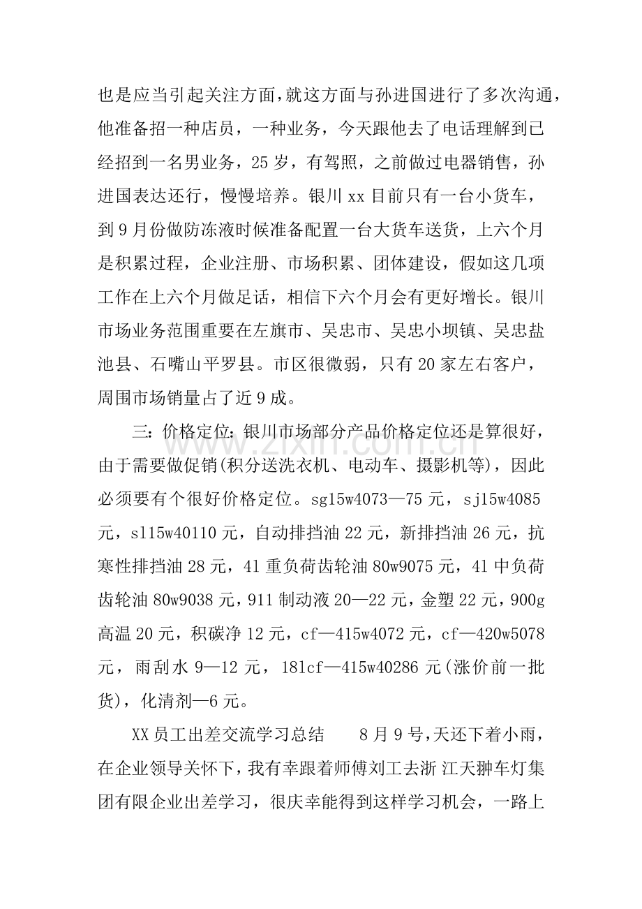 员工出差交流学习总结.docx_第2页