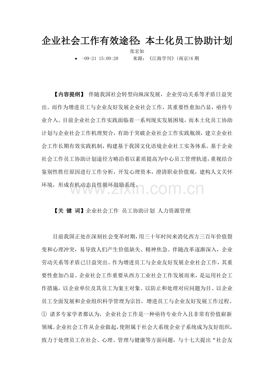 企业社会工作的有效路径本土化员工帮助计划.doc_第1页