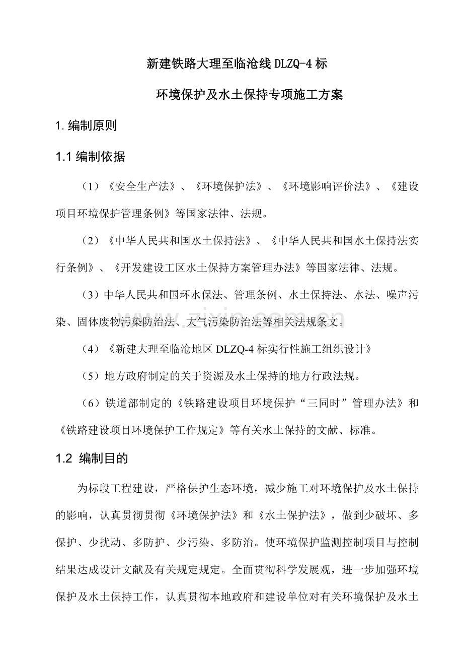 环水保专项施工方案.doc_第1页