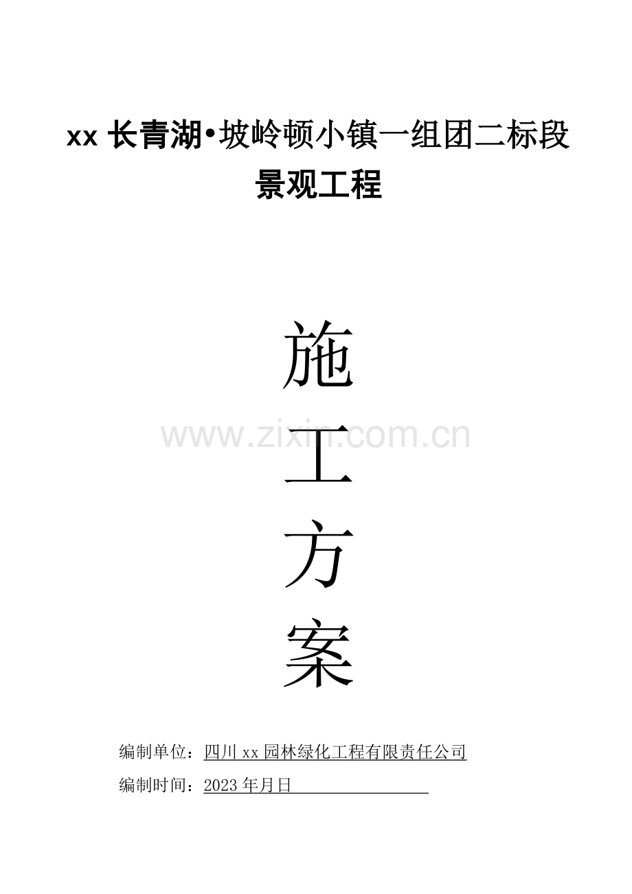 社区组团园林景观工程施工方案.doc_第1页