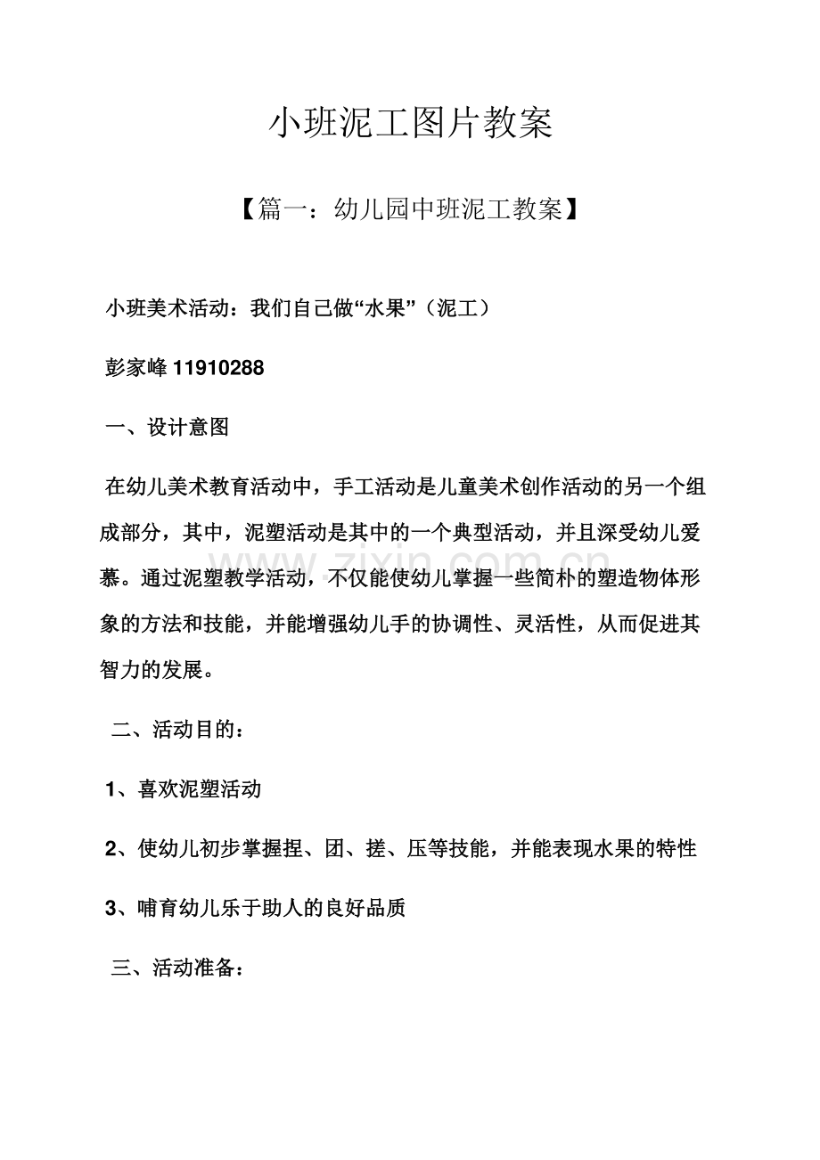 小班泥工图片教案.docx_第1页